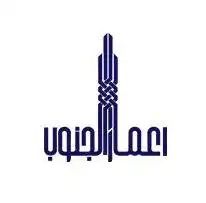 اعمار الجنوب